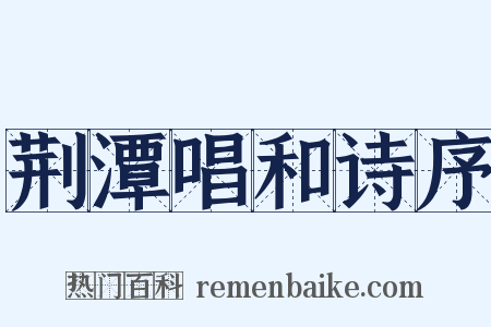 荆潭唱和诗序是什么意思的图片